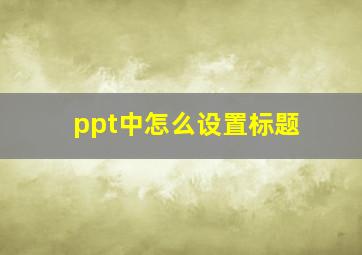 ppt中怎么设置标题