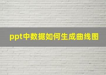 ppt中数据如何生成曲线图