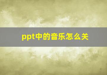 ppt中的音乐怎么关