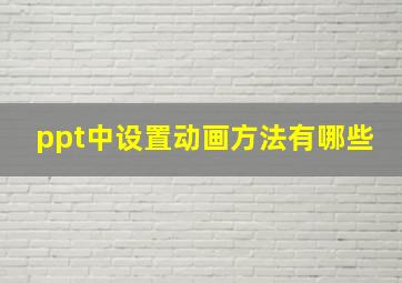 ppt中设置动画方法有哪些