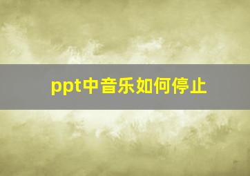 ppt中音乐如何停止