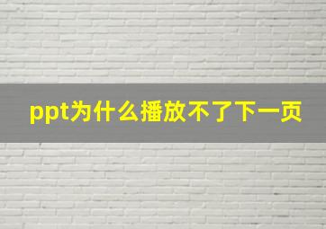 ppt为什么播放不了下一页