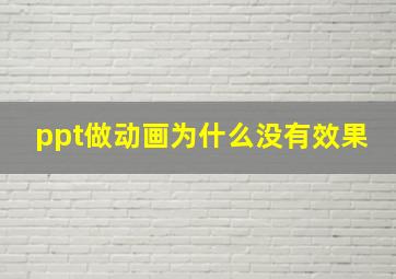 ppt做动画为什么没有效果