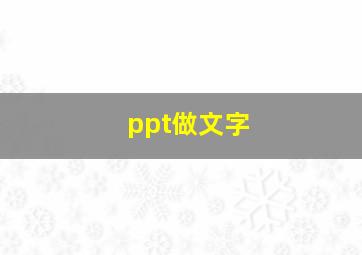 ppt做文字