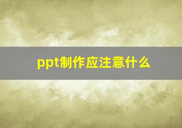 ppt制作应注意什么