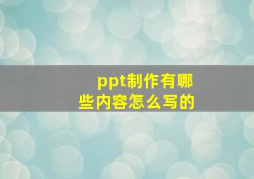 ppt制作有哪些内容怎么写的