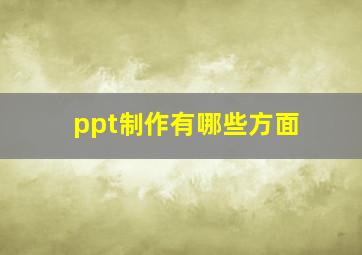 ppt制作有哪些方面