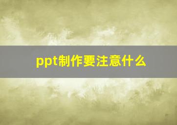 ppt制作要注意什么