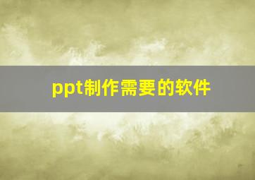 ppt制作需要的软件