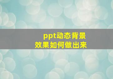 ppt动态背景效果如何做出来