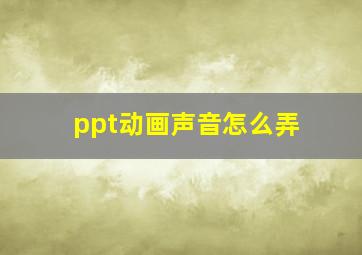 ppt动画声音怎么弄