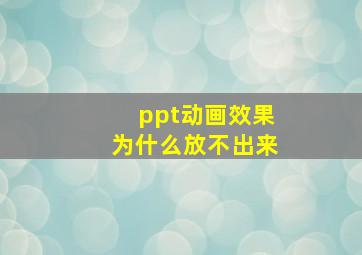 ppt动画效果为什么放不出来