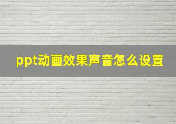 ppt动画效果声音怎么设置