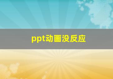 ppt动画没反应