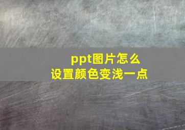 ppt图片怎么设置颜色变浅一点