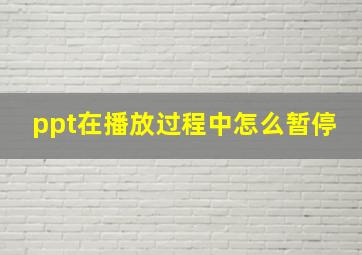 ppt在播放过程中怎么暂停