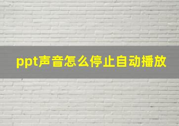 ppt声音怎么停止自动播放