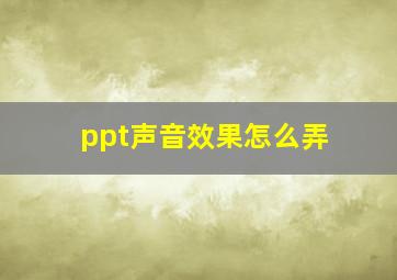 ppt声音效果怎么弄