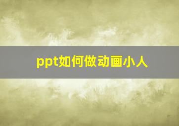 ppt如何做动画小人