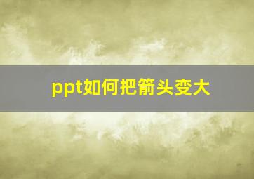 ppt如何把箭头变大