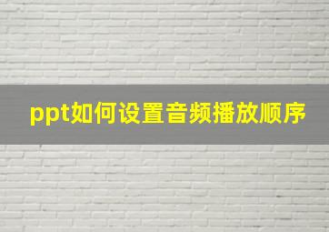 ppt如何设置音频播放顺序