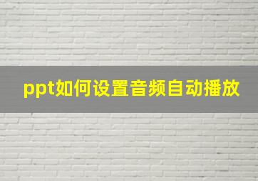 ppt如何设置音频自动播放