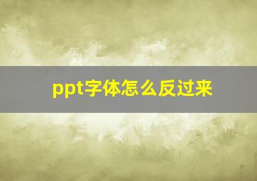 ppt字体怎么反过来