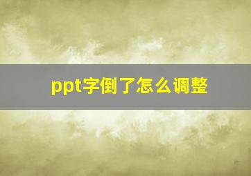 ppt字倒了怎么调整