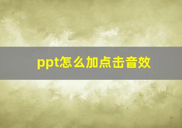 ppt怎么加点击音效