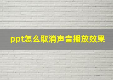 ppt怎么取消声音播放效果