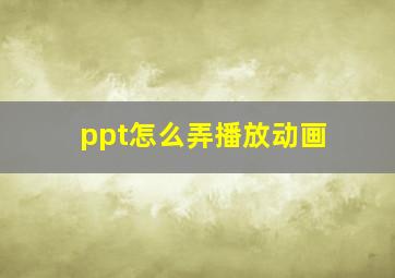 ppt怎么弄播放动画