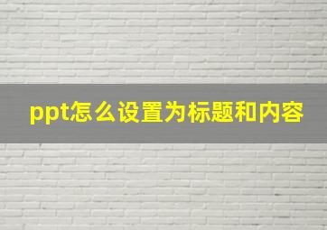 ppt怎么设置为标题和内容