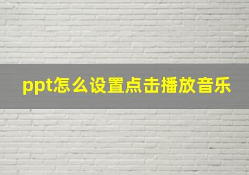 ppt怎么设置点击播放音乐