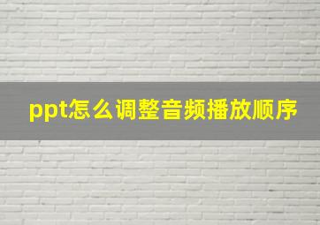 ppt怎么调整音频播放顺序