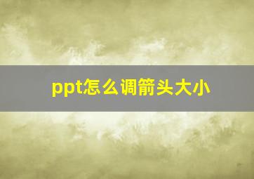 ppt怎么调箭头大小