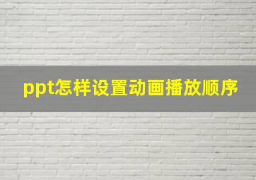 ppt怎样设置动画播放顺序