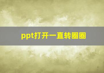 ppt打开一直转圈圈