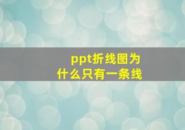 ppt折线图为什么只有一条线