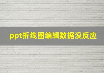 ppt折线图编辑数据没反应