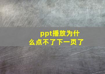 ppt播放为什么点不了下一页了