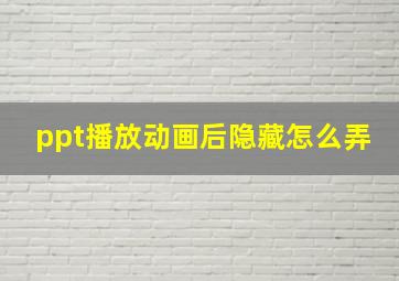 ppt播放动画后隐藏怎么弄