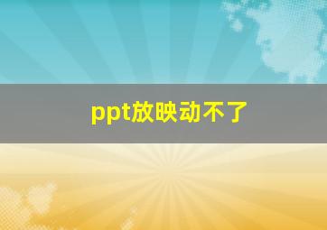 ppt放映动不了