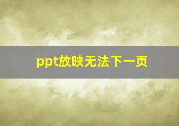 ppt放映无法下一页