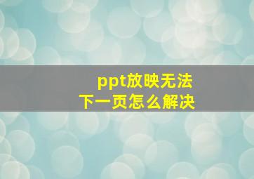 ppt放映无法下一页怎么解决