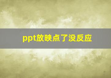 ppt放映点了没反应