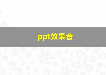 ppt效果音