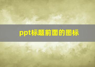 ppt标题前面的图标