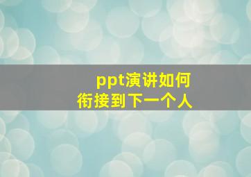 ppt演讲如何衔接到下一个人