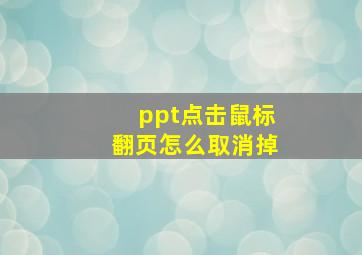 ppt点击鼠标翻页怎么取消掉