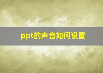 ppt的声音如何设置